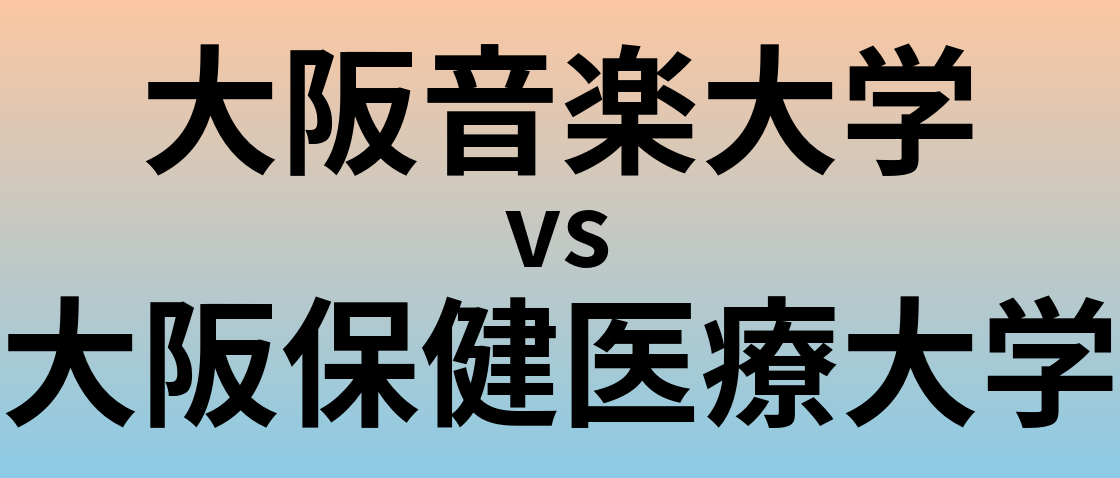 大阪音楽大学と大阪保健医療大学 のどちらが良い大学?