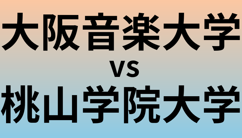 大阪音楽大学と桃山学院大学 のどちらが良い大学?