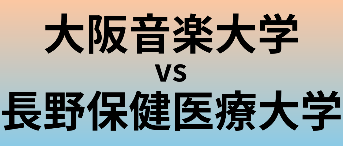大阪音楽大学と長野保健医療大学 のどちらが良い大学?