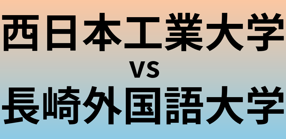 西日本工業大学と長崎外国語大学 のどちらが良い大学?