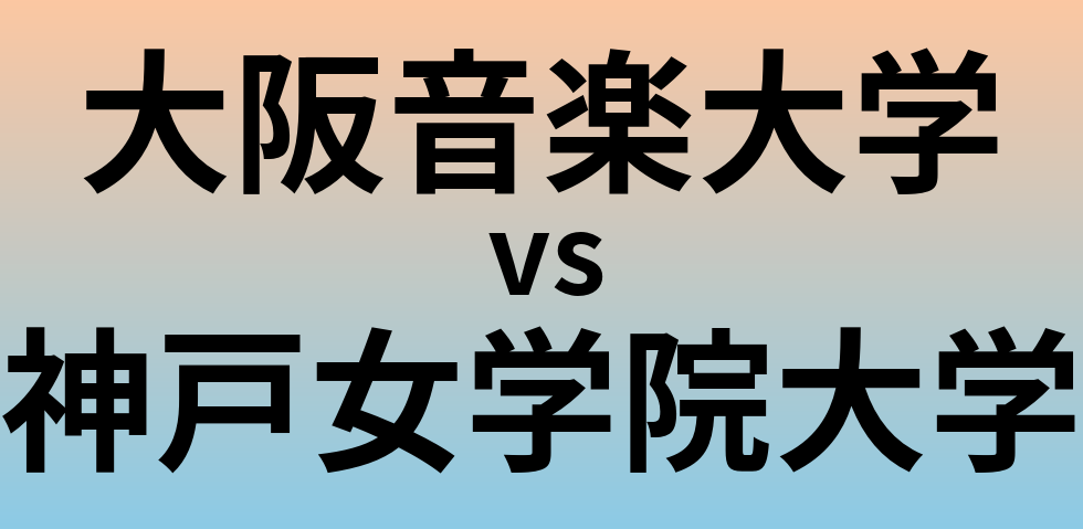 大阪音楽大学と神戸女学院大学 のどちらが良い大学?