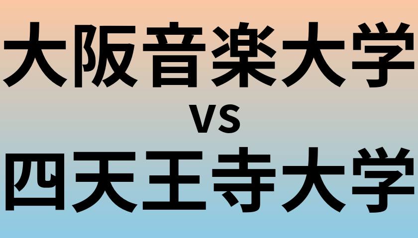 大阪音楽大学と四天王寺大学 のどちらが良い大学?