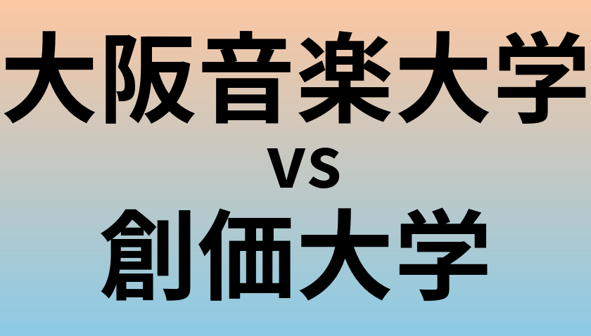 大阪音楽大学と創価大学 のどちらが良い大学?