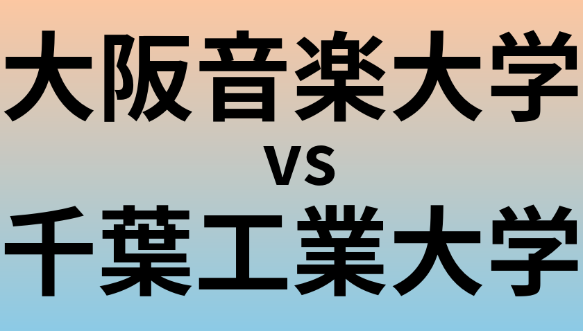 大阪音楽大学と千葉工業大学 のどちらが良い大学?