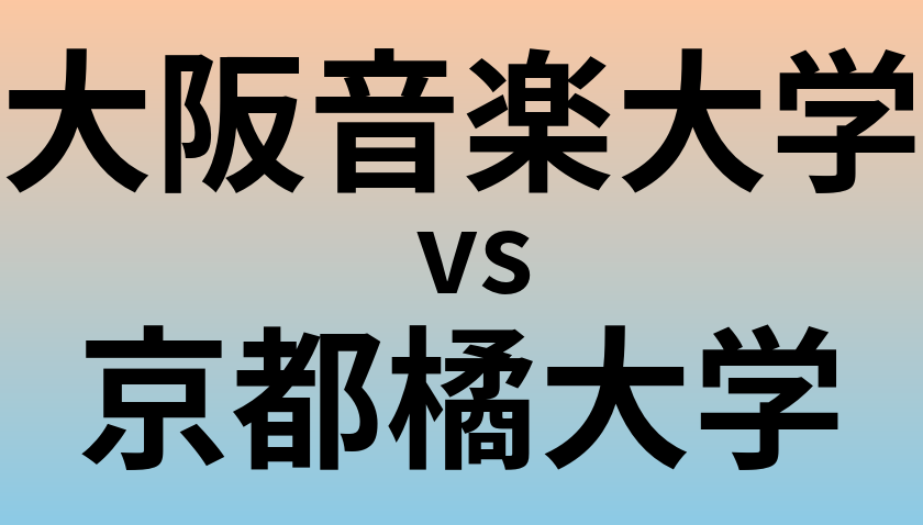 大阪音楽大学と京都橘大学 のどちらが良い大学?