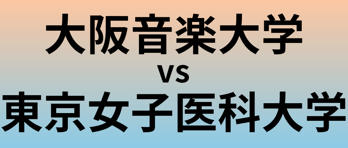 大阪音楽大学と東京女子医科大学 のどちらが良い大学?