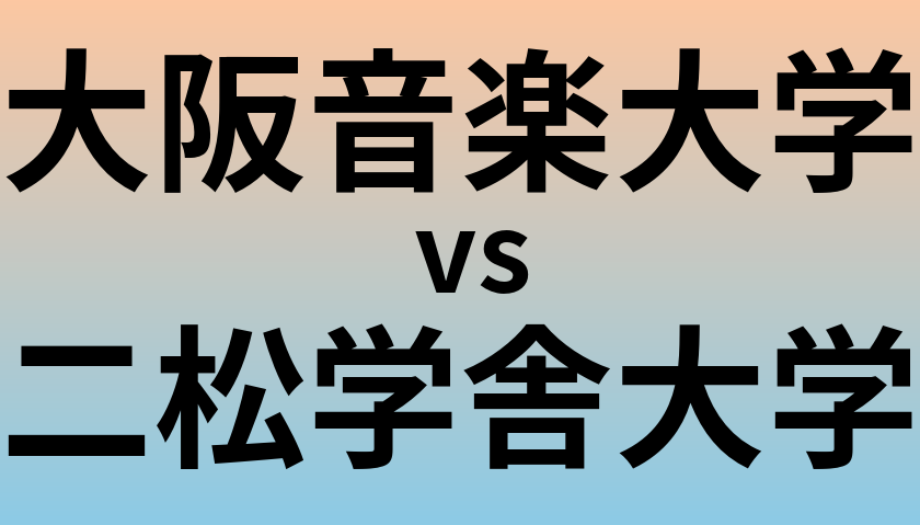 大阪音楽大学と二松学舎大学 のどちらが良い大学?