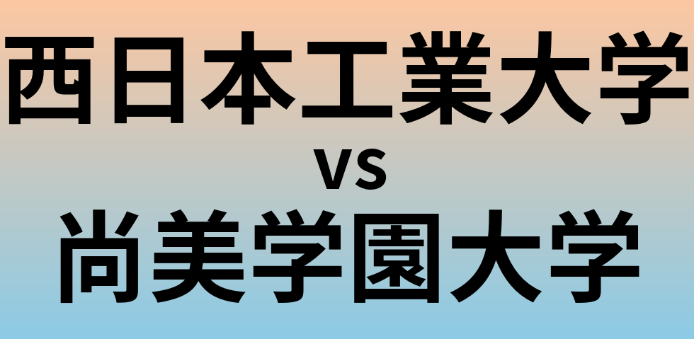 西日本工業大学と尚美学園大学 のどちらが良い大学?