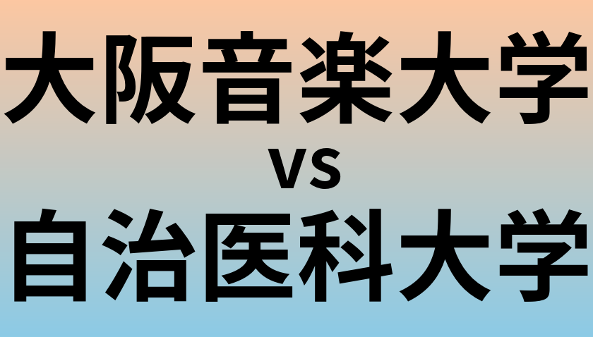 大阪音楽大学と自治医科大学 のどちらが良い大学?