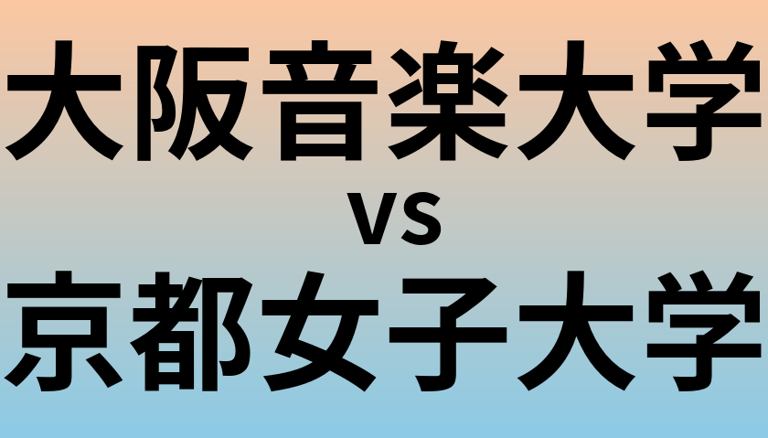 大阪音楽大学と京都女子大学 のどちらが良い大学?