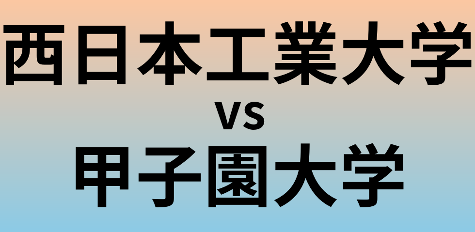 西日本工業大学と甲子園大学 のどちらが良い大学?