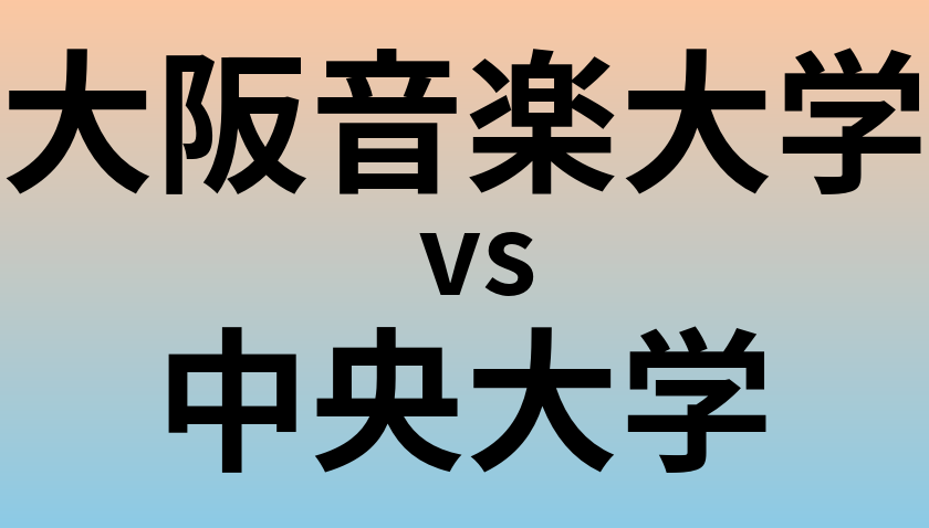大阪音楽大学と中央大学 のどちらが良い大学?