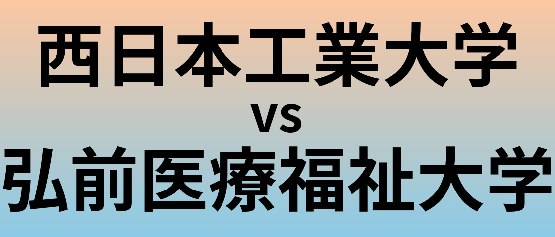 西日本工業大学と弘前医療福祉大学 のどちらが良い大学?