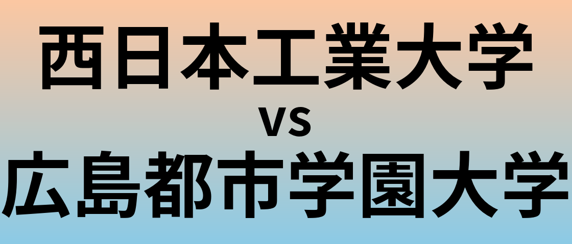 西日本工業大学と広島都市学園大学 のどちらが良い大学?