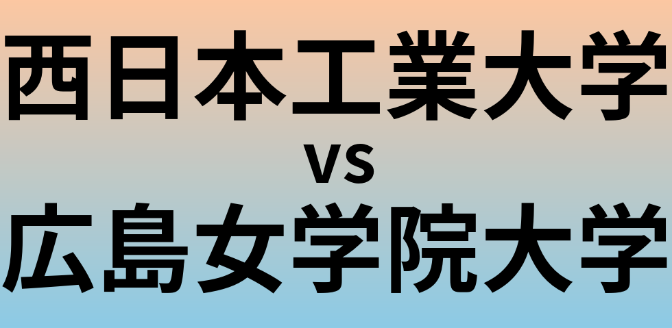 西日本工業大学と広島女学院大学 のどちらが良い大学?