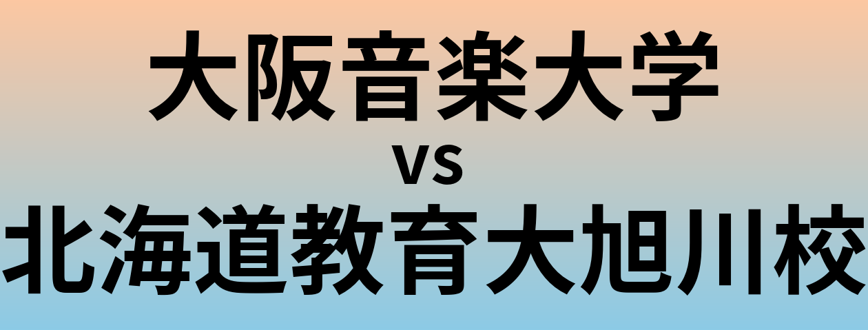大阪音楽大学と北海道教育大旭川校 のどちらが良い大学?