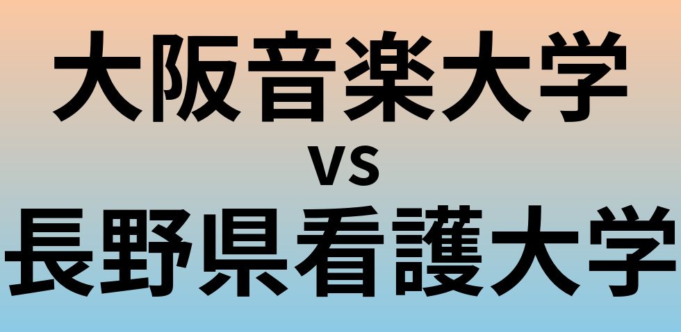 大阪音楽大学と長野県看護大学 のどちらが良い大学?
