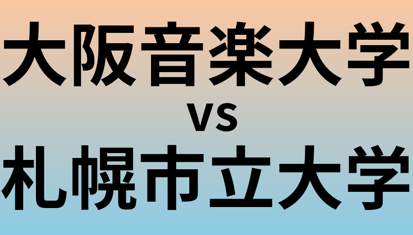 大阪音楽大学と札幌市立大学 のどちらが良い大学?