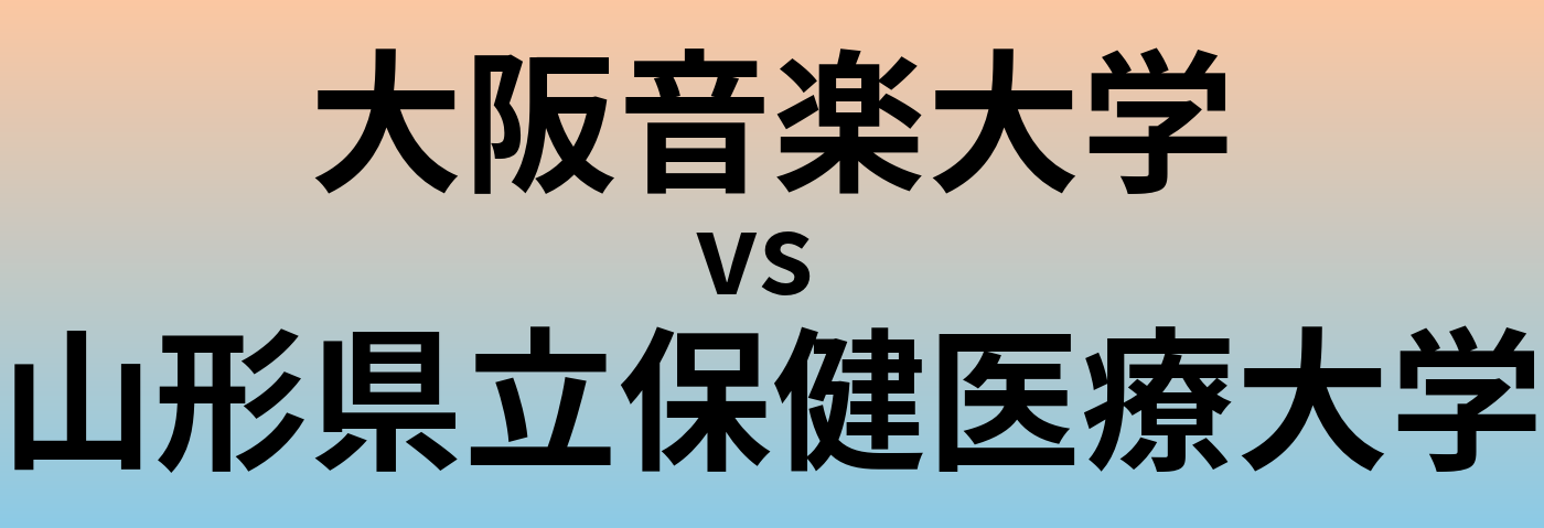 大阪音楽大学と山形県立保健医療大学 のどちらが良い大学?