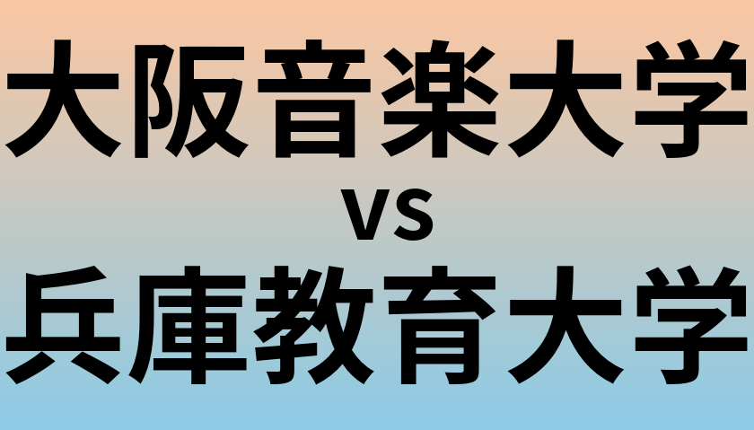 大阪音楽大学と兵庫教育大学 のどちらが良い大学?