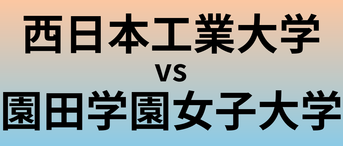 西日本工業大学と園田学園女子大学 のどちらが良い大学?