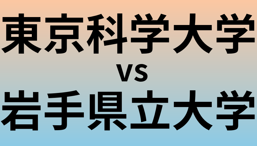 東京科学大学と岩手県立大学 のどちらが良い大学?