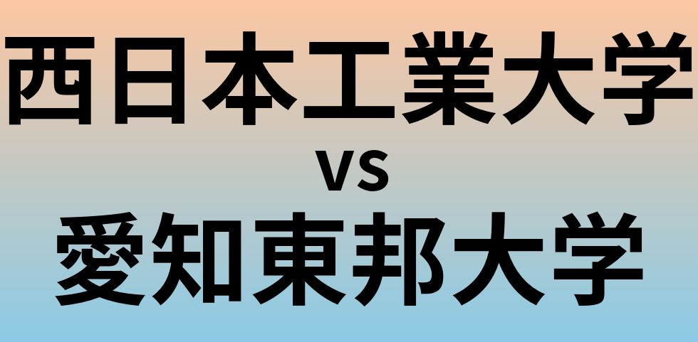 西日本工業大学と愛知東邦大学 のどちらが良い大学?