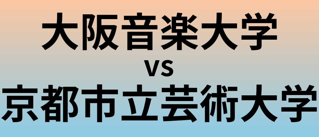 大阪音楽大学と京都市立芸術大学 のどちらが良い大学?