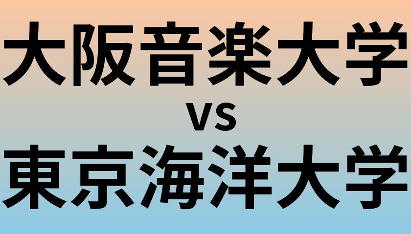 大阪音楽大学と東京海洋大学 のどちらが良い大学?