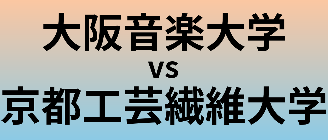 大阪音楽大学と京都工芸繊維大学 のどちらが良い大学?