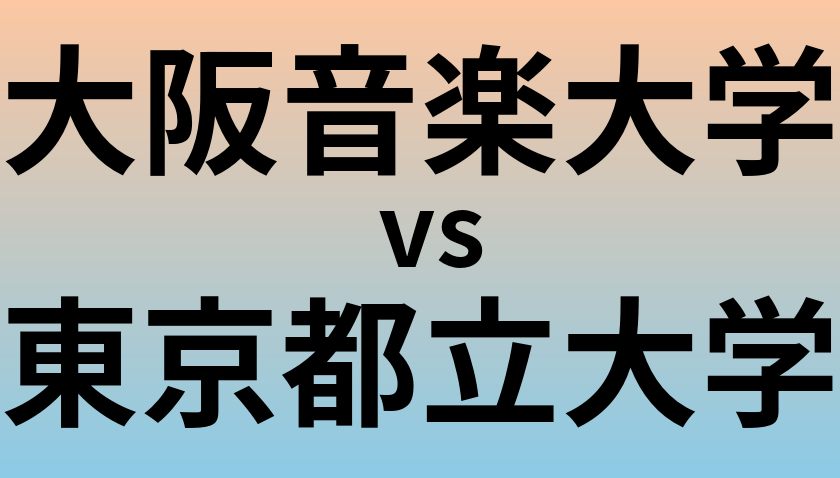 大阪音楽大学と東京都立大学 のどちらが良い大学?