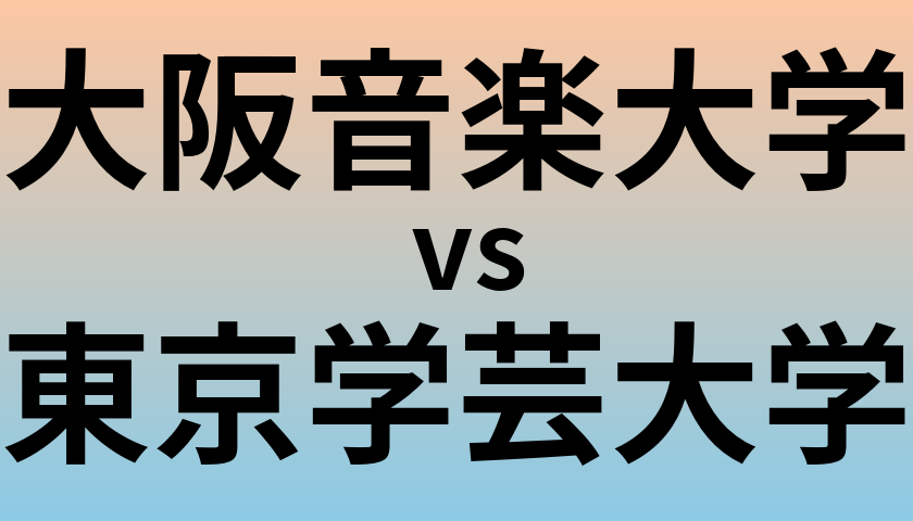 大阪音楽大学と東京学芸大学 のどちらが良い大学?