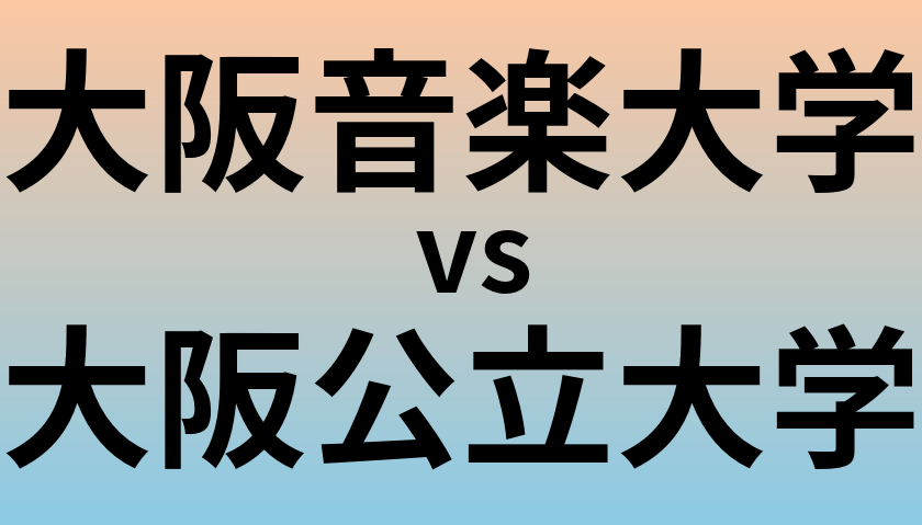 大阪音楽大学と大阪公立大学 のどちらが良い大学?
