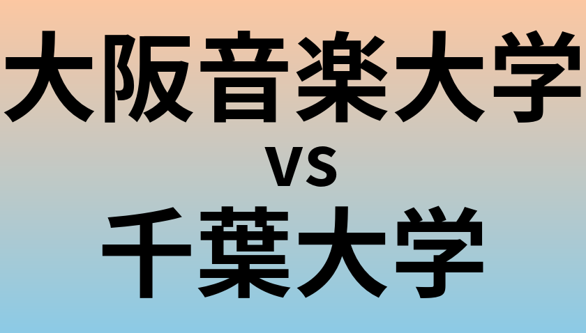 大阪音楽大学と千葉大学 のどちらが良い大学?