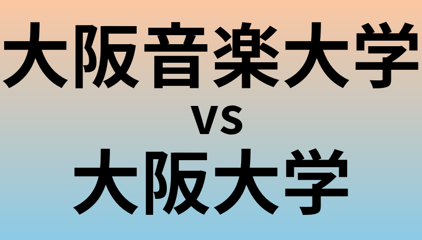 大阪音楽大学と大阪大学 のどちらが良い大学?
