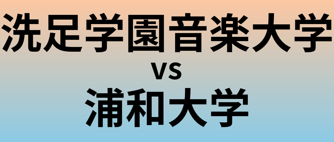 洗足学園音楽大学と浦和大学 のどちらが良い大学?