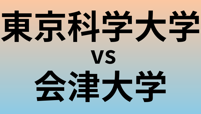 東京科学大学と会津大学 のどちらが良い大学?