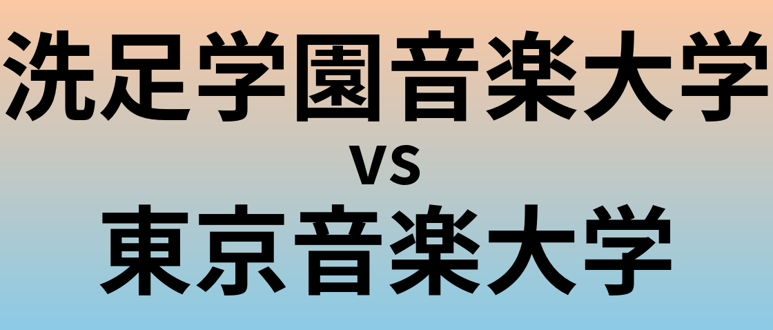 洗足学園音楽大学と東京音楽大学 のどちらが良い大学?