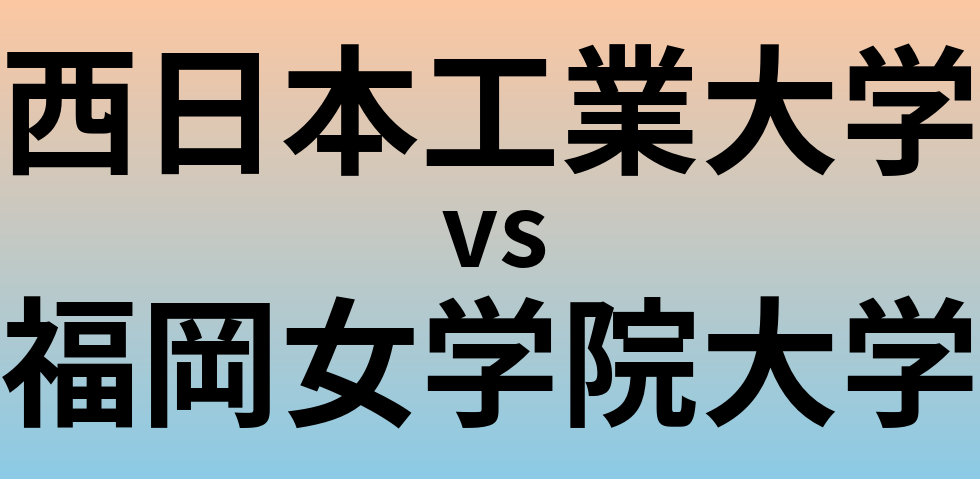 西日本工業大学と福岡女学院大学 のどちらが良い大学?