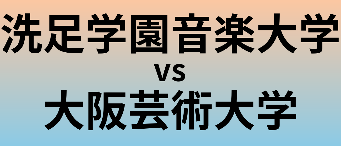 洗足学園音楽大学と大阪芸術大学 のどちらが良い大学?