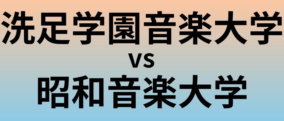 洗足学園音楽大学と昭和音楽大学 のどちらが良い大学?