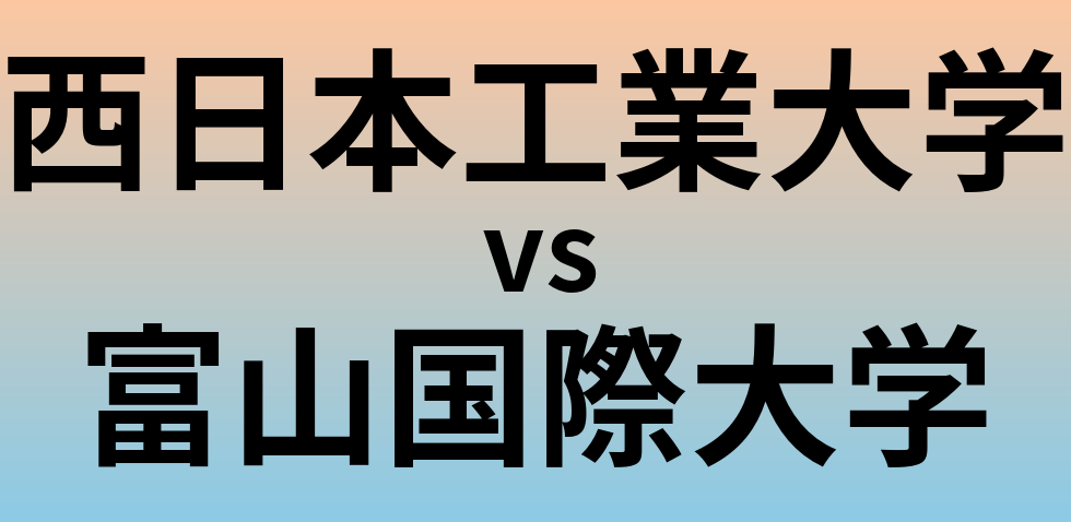西日本工業大学と富山国際大学 のどちらが良い大学?