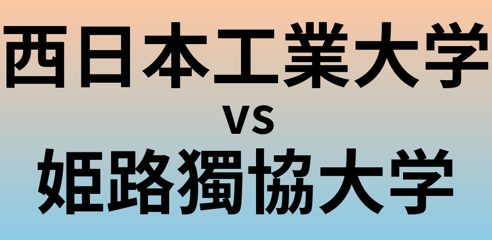 西日本工業大学と姫路獨協大学 のどちらが良い大学?