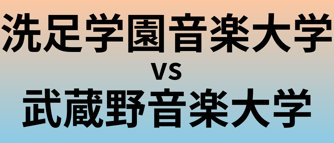 洗足学園音楽大学と武蔵野音楽大学 のどちらが良い大学?