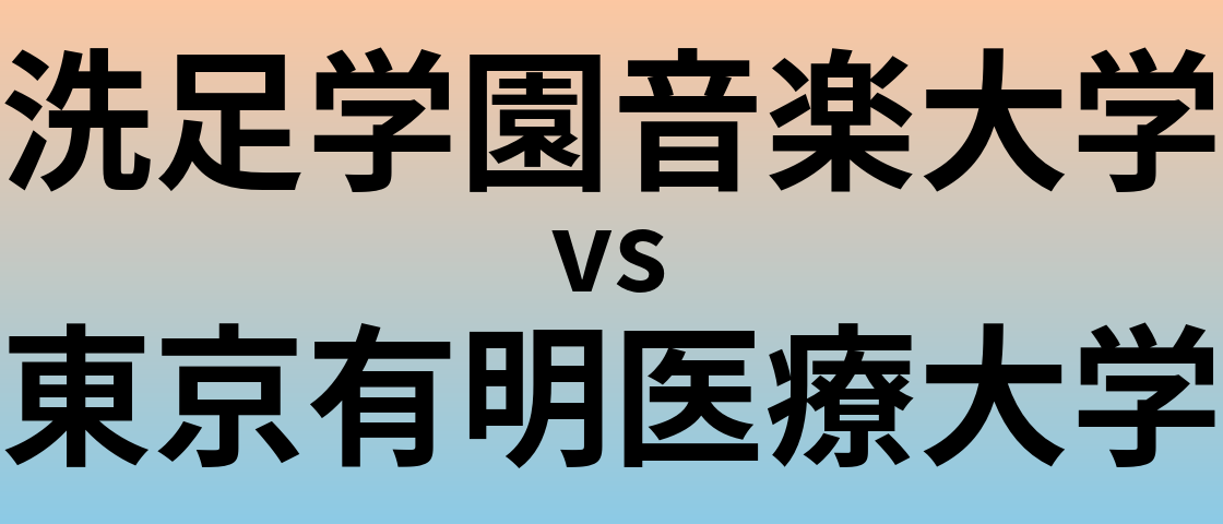 洗足学園音楽大学と東京有明医療大学 のどちらが良い大学?