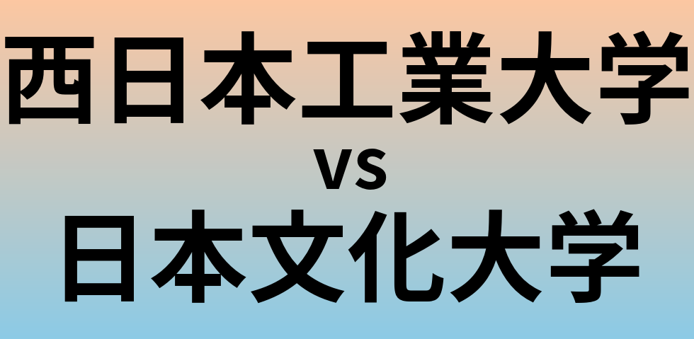 西日本工業大学と日本文化大学 のどちらが良い大学?