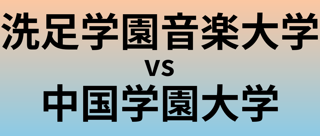 洗足学園音楽大学と中国学園大学 のどちらが良い大学?