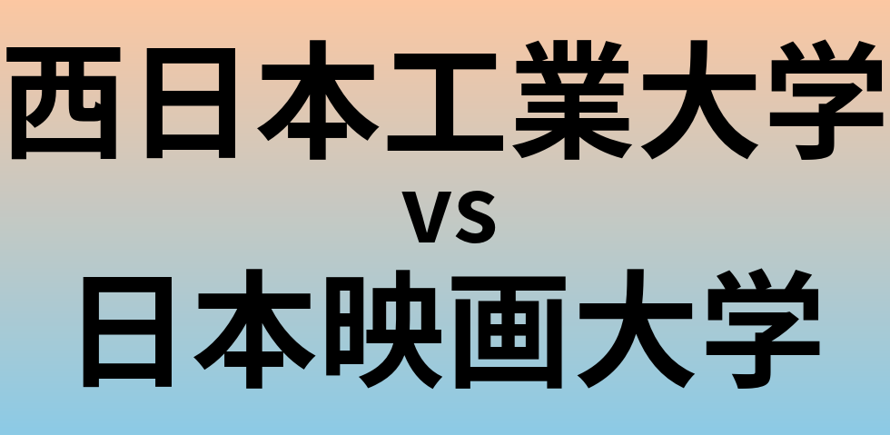 西日本工業大学と日本映画大学 のどちらが良い大学?
