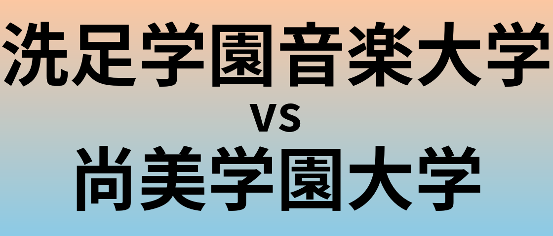 洗足学園音楽大学と尚美学園大学 のどちらが良い大学?