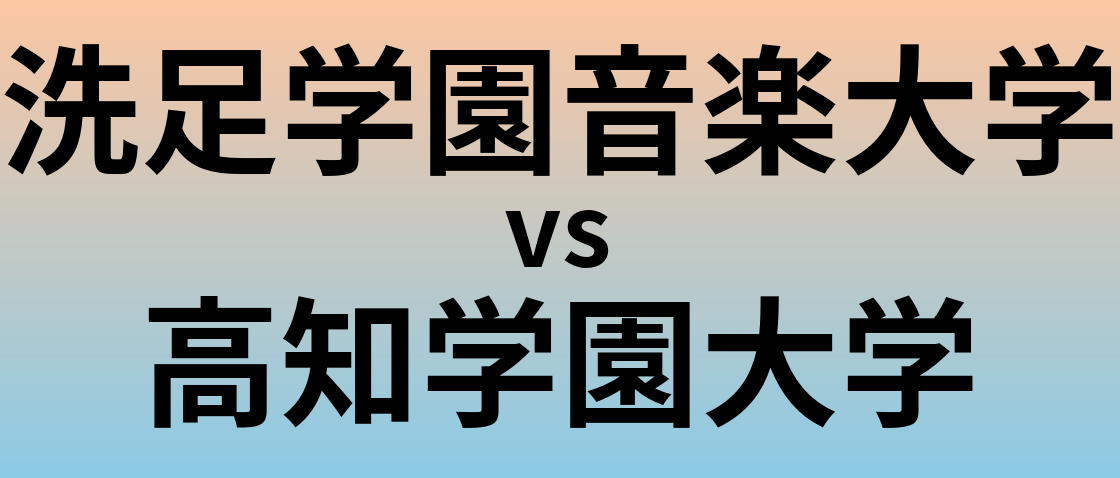 洗足学園音楽大学と高知学園大学 のどちらが良い大学?
